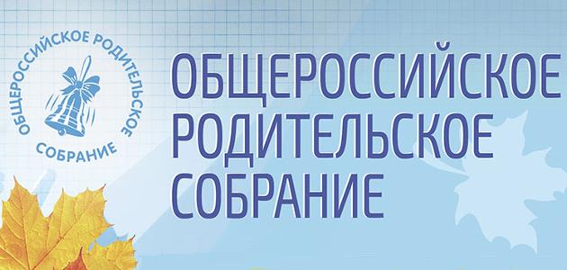 Всероссийское родительское собрание.