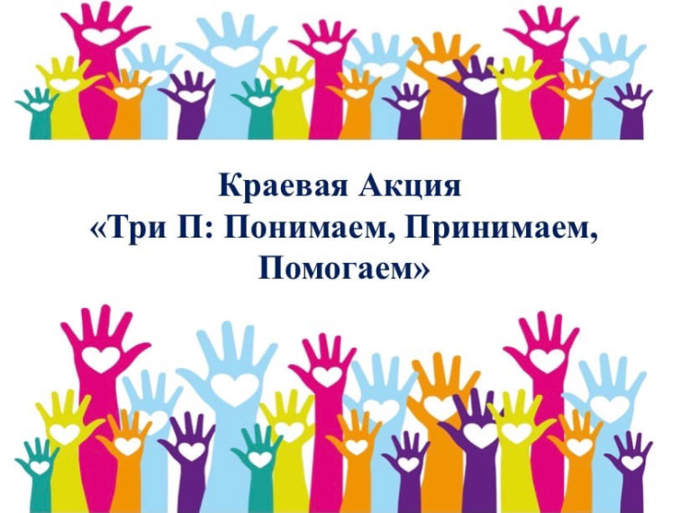 Краевая акция "Три П: Понимаем, Принимаем, Помогаем"».
