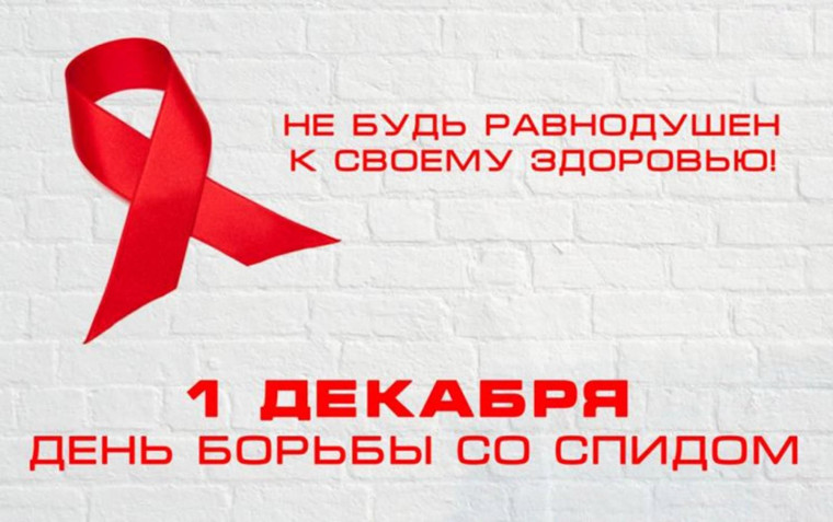 Всемирный день борьбы со СПИДОМ.