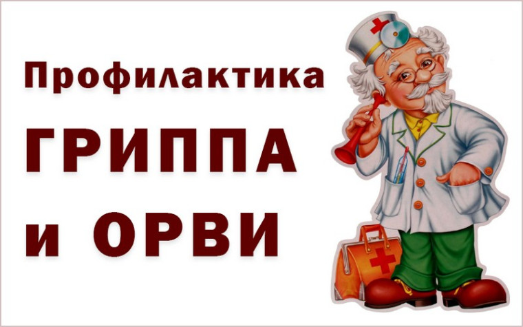 Профилактика гриппа и ОРВ.