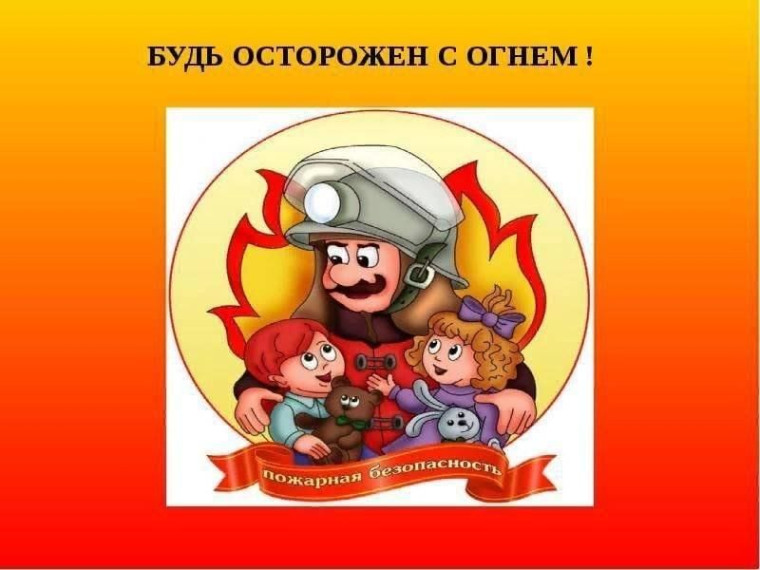 Месячник по пожарной безопасности.