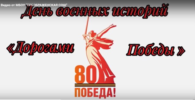 День военных историй "Дорогами Победы".