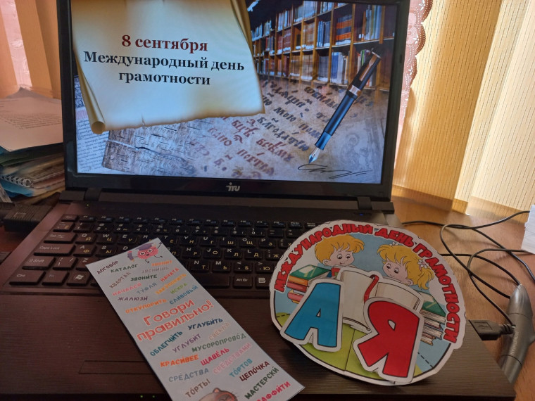Международный день распространения грамотности .